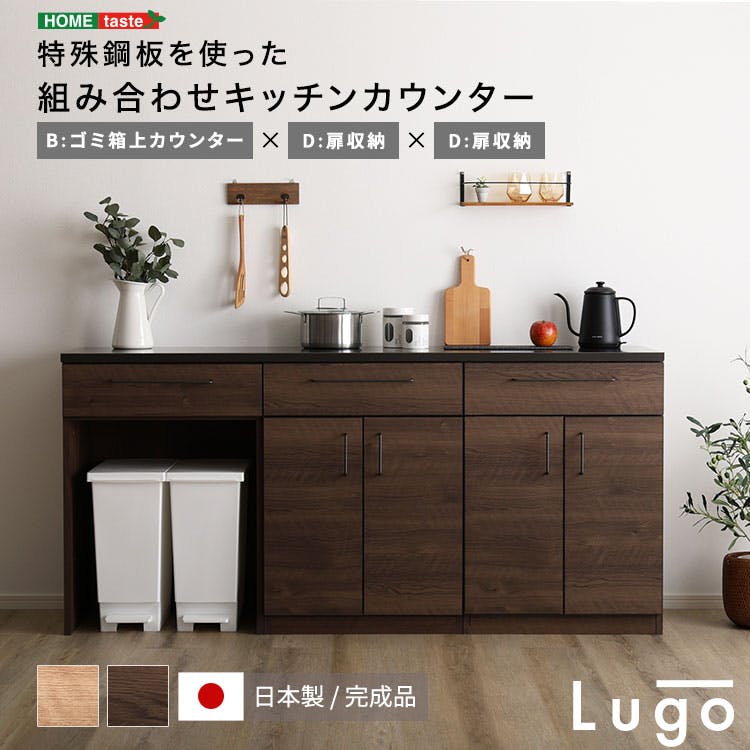 日本製　特殊鋼板を使った組み合わせキッチンカウンター　180cm　ゴミ箱上カウンター+扉収納+扉収納／カラー：ナチュラル／ ＃sh-22-cks180-bdd--na　【4535306247232】【送料込み】