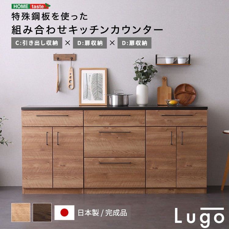 日本製　特殊鋼板を使った組み合わせキッチンカウンター　180cm　引き出し収納+扉収納+扉収納／カラー：ナチュラル／ ＃sh-22-cks180-cdd--na　【4535306247256】【送料込み】