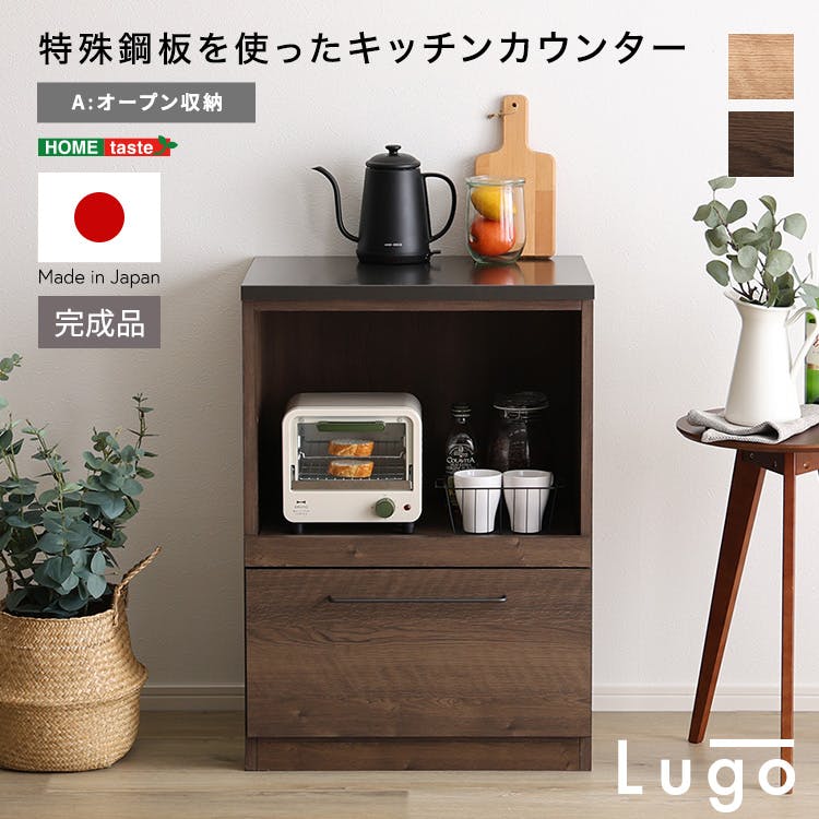 日本製　特殊鋼板を使ったキッチンカウンター【Lugo-ルゴ-】オープン収納　60cm／カラー：ナチュラル／ ＃sh-22-cks60-a--na　【4535306239411】【送料込み】