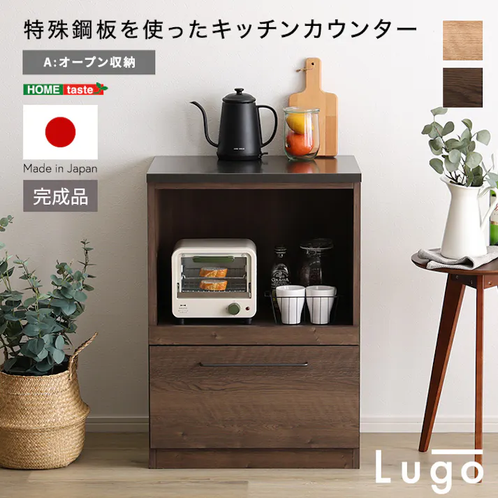 日本製 特殊鋼板を使ったキッチンカウンター【Lugo-ルゴ-】オープン収納 60cm/カラー:ウォールナット/ #sh-22-cks60-a--wal 【4535306239428】【送料込み】