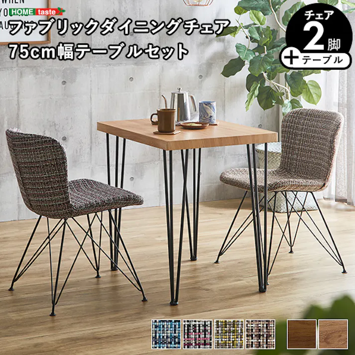 ファブリックダイニングチェア2脚 75cm幅テーブル 3点セット 【PALAY×Umbure】/カラー:SH/ブルー/ブラウン/ お客様組立 #sh-22-ffd3--sh-blbr 【4535306211523】【送料込み】