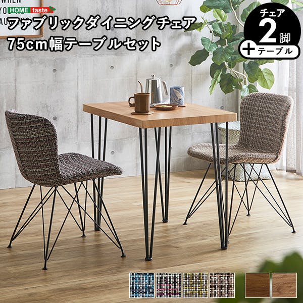 ファブリックダイニングチェア2脚　75cm幅テーブル 3点セット 【PALAY×Umbure】／カラー：SH/イエロー／ お客様組立 ＃sh-22-ffd3--sh-ye　【4535306211516】【送料込み】