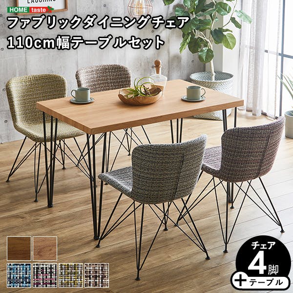ファブリックダイニングチェア4脚　110cm幅テーブル 5点セット 【PALAY×Umbure】／カラー：SH/全色／ お客様組立 ＃sh-22-ffd5--sh-all　【4535306211721】【送料込み】