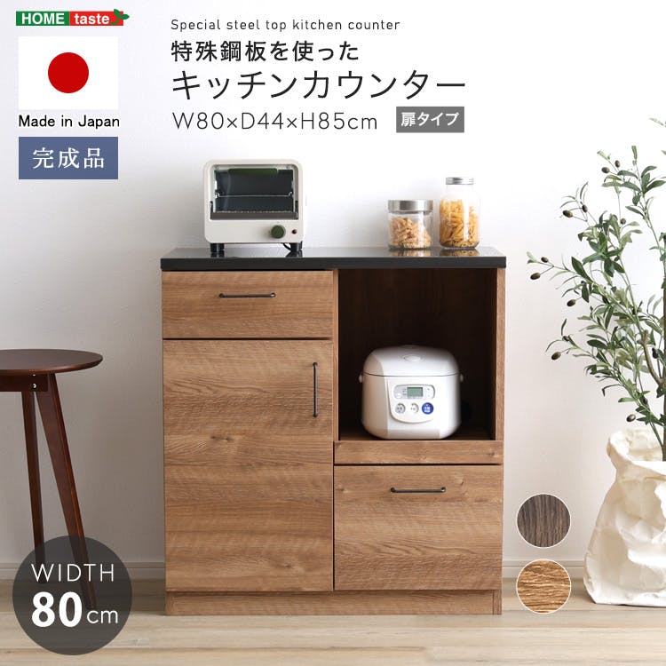 日本製　特殊鋼板を使ったキッチンカウンター(ドアタイプ)　80cm幅／カラー：ナチュラル／ ＃sh-22-kd80--na　【4535306218911】【送料込み】