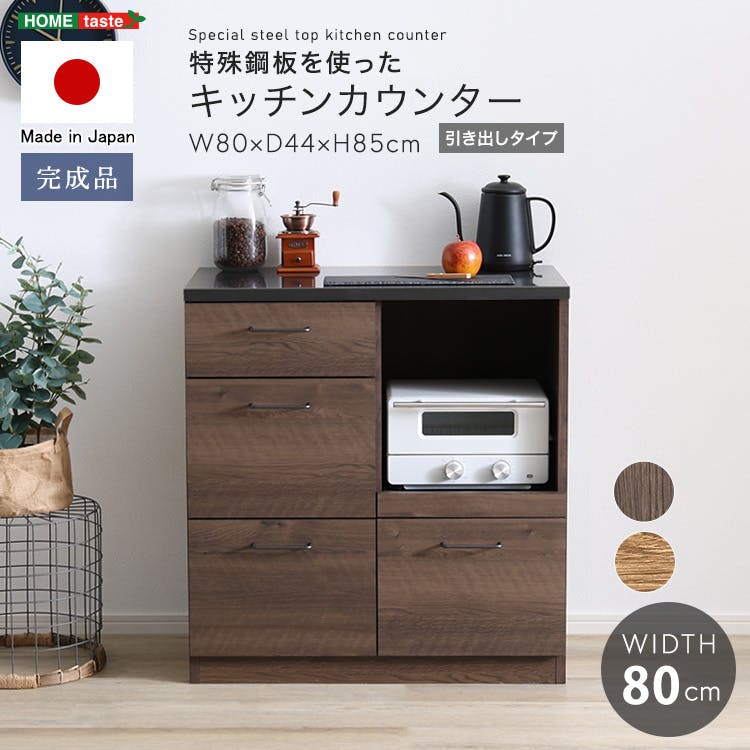 日本製　特殊鋼板を使ったキッチンカウンター(引き出しタイプ)　80cm幅／カラー：ウォールナット／ ＃sh-22-ks80--wal　【4535306218881】【送料込み】