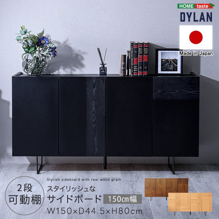 日本製 スタイリッシュなサイドボード 150cm幅 【Dylan-ディラン-】／カラー：ブラック／ お客様組立 ＃sh-22-sb150--bk　【4535306218805】【送料込み】