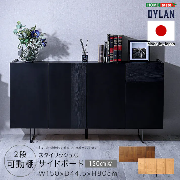 日本製 スタイリッシュなサイドボード 150cm幅 【Dylan-ディラン-】/カラー:ナチュラル/ お客様組立 #sh-22-sb150--na 【4535306218799】【送料込み】