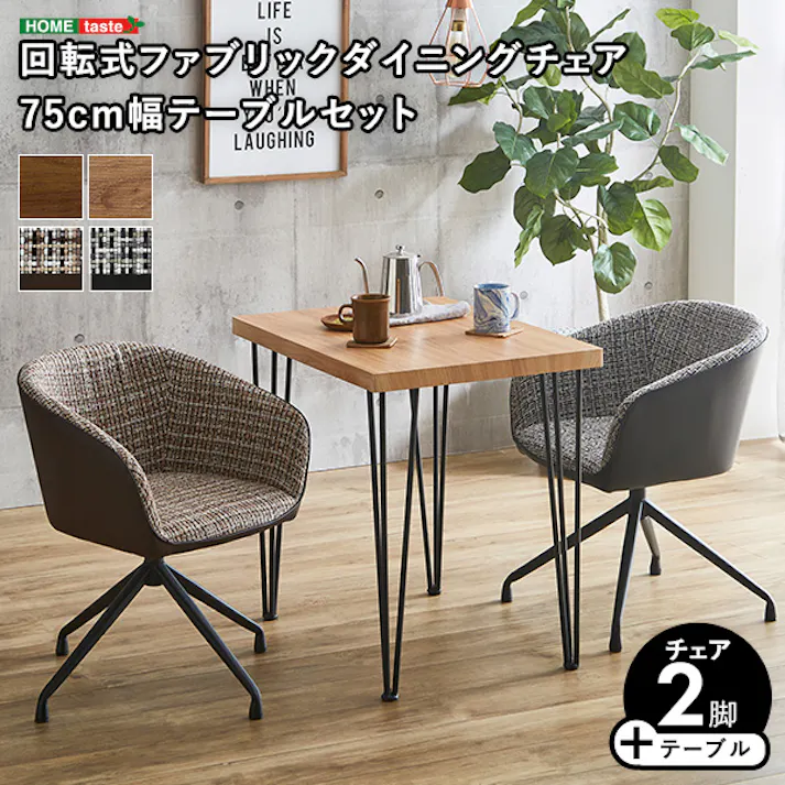 回転式ファブリックダイニングチェア2脚 75cm幅テーブル 3点セット 【Cyril×Umbure】/カラー:WA/ブラック/ お客様組立 #sh-22-sfd3--wa-bk 【4535306211936】【送料込み】