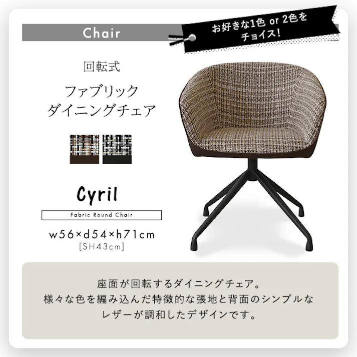 回転式ファブリックダイニングチェア2脚 75cm幅テーブル 3点セット 【Cyril×Umbure】/カラー:WA/ブラック/ お客様組立 #sh-22-sfd3--wa-bk 【4535306211936】【送料込み】