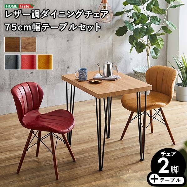 レザー調ダイニングチェア2脚　75cm幅テーブル 3点セット 【Layne×Umbure】／カラー：SH/ネイビー/レッド／ お客様組立 ＃sh-22-vld3--sh-nvrd　【4535306211813】【送料込み】
