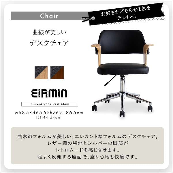 曲線が美しいデスクチェア 2点セット【EIRMIN×Lubbock】／カラー：WA
