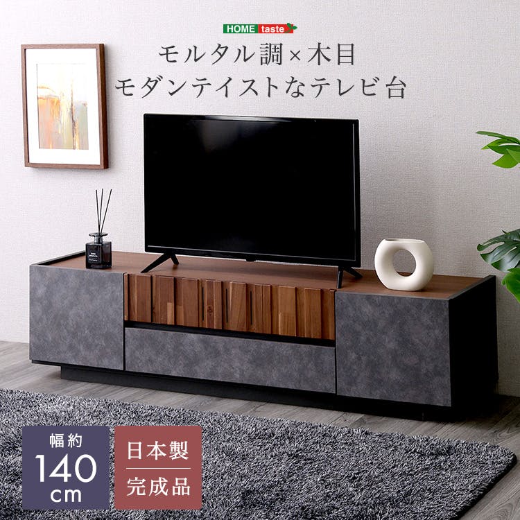 モルタル調×木目　モダンテイストなテレビ台　140cm幅／カラー：グレー／ ＃sh-23-mm140--gy　【4535306253028】【送料込み】