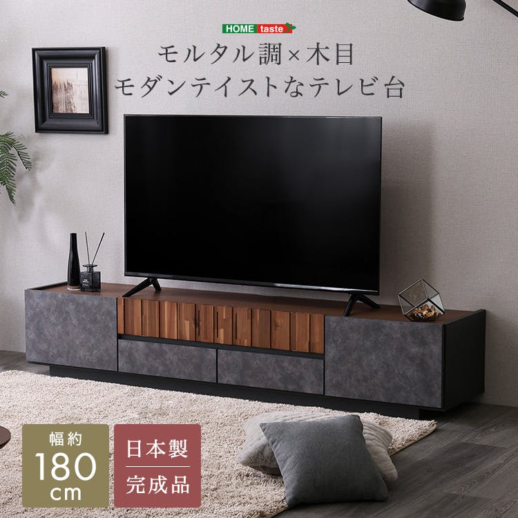 モルタル調×木目 モダンテイストなテレビ台 180cm幅／カラー：グレー