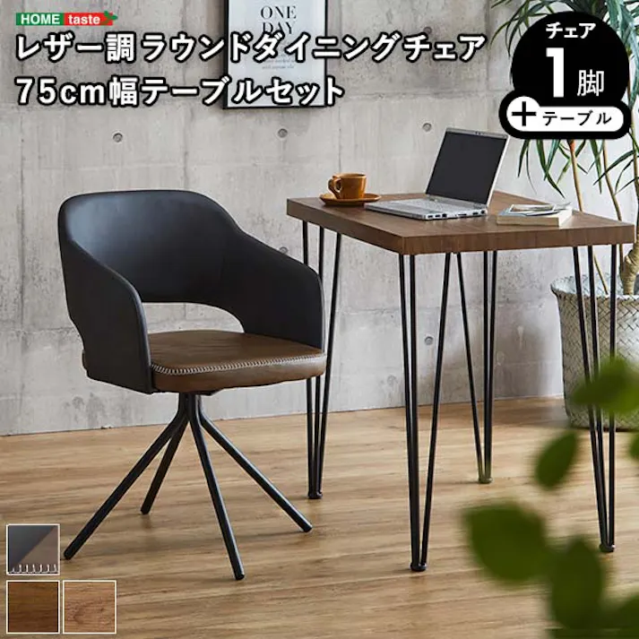 レザー調ラウンドダイニングチェア 75cm幅テーブル 2点セット【Marlon×Umbure】/カラー:SH/ブラウン/ お客様組立 #sh-23-ofd2--sh-br 【4535306212421】【送料込み】