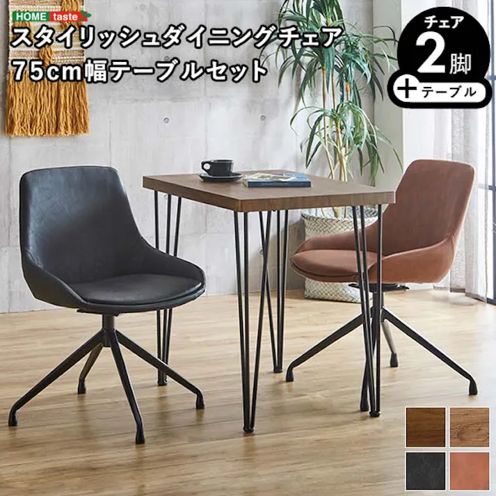 スタイリッシュダイニングチェア2脚 75cm幅テーブル 3点セット【Elde×Umbure】/カラー:SH/ブラウン/ お客様組立 #sh-23-sgd3--sh-br 【4535306212377】【送料込み】