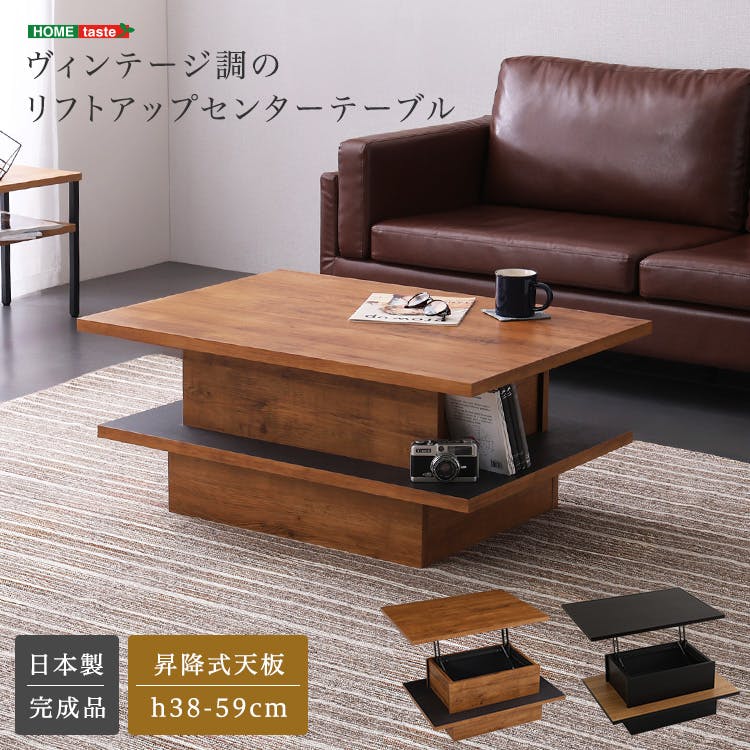 ヴィンテージ調のリフトアップセンターテーブル／カラー：シャビーオークブラック／ ＃sh-23-vmos--shbk　【4535306253059】【送料込み】