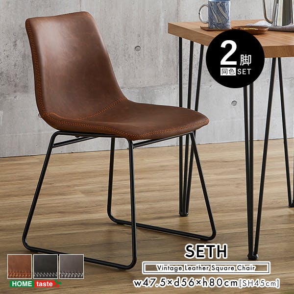 ヴィンテージレザー調 スクエアチェア 2脚セット【SETH】／カラー