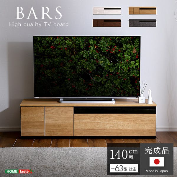日本製　テレビ台　テレビボード　140cm幅　【BARS-バース-】／カラー：ナチュラル／ ＃sh-24-br140--na　【4535306214524】【送料込み】