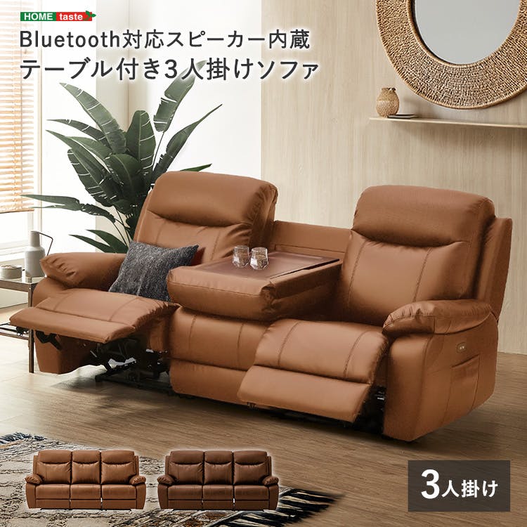 Bluetooth対応スピーカー内蔵　3人掛けレザーファブリックソファ　テーブル付き　【Laguna-ラグナｰ】／カラー：ブラウン／ お客様組立 ＃sh-24-sts-lf--br　【4535306247300】【送料込み】