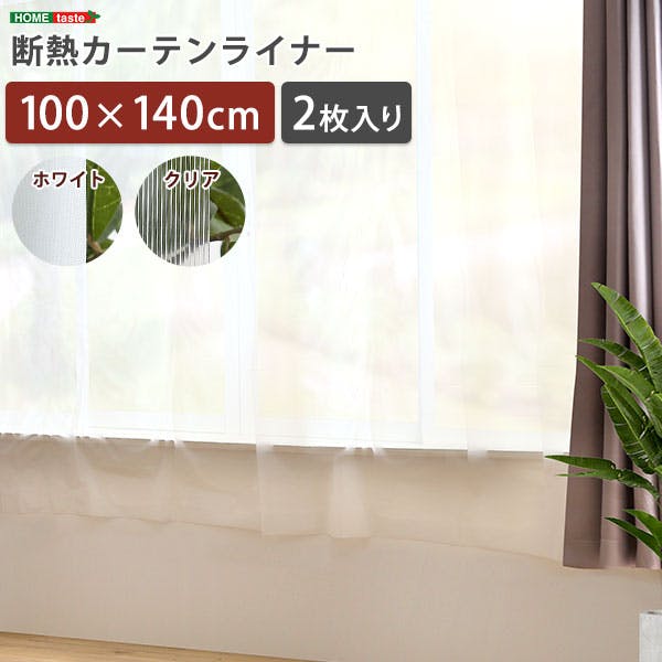 断熱カーテンライナー 100×140cm 2枚／カラー：ホワイト／ お客様組立 ＃sh-25-dnt140--wh　【4535306212643】【送料込み】