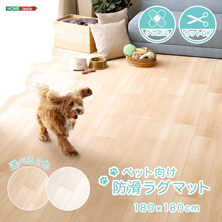 ペット向け防滑ラグマット　180×180cm／カラー：ホワイト／ ＃sh-25-ptm180--wh　【4535306218058】【送料込み】