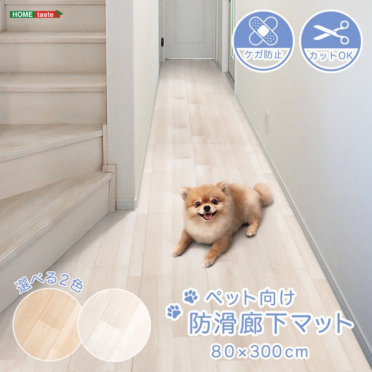 ペット向け防滑廊下マット　80×300cm／カラー：ベージュ／ ＃sh-25-ptmr300--be　【4535306252540】【送料込み】