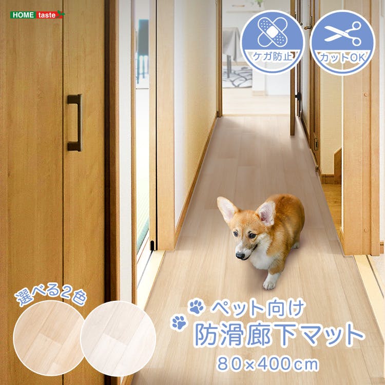 ペットマット廊下用 ペット向け防滑廊下マット 80×400cm／カラー：ホワイト／ ＃sh-25
