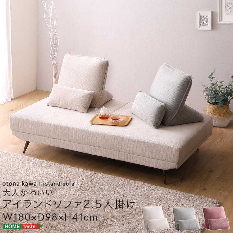 大人かわいい　アイランドソファ　2.5人掛け／カラー：ベージュ／ ＃sh-27-ils-2h--be　【4535306239817】【送料込み】