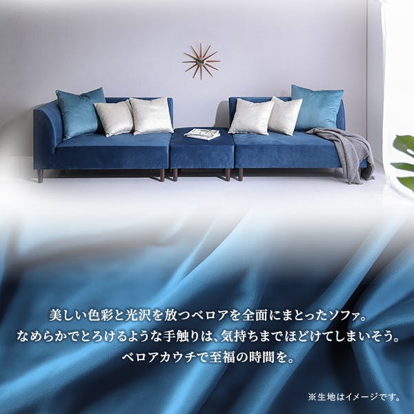 クッション付き 組み替え可能なベロアカウチソファ【VELUURI ベルーリ