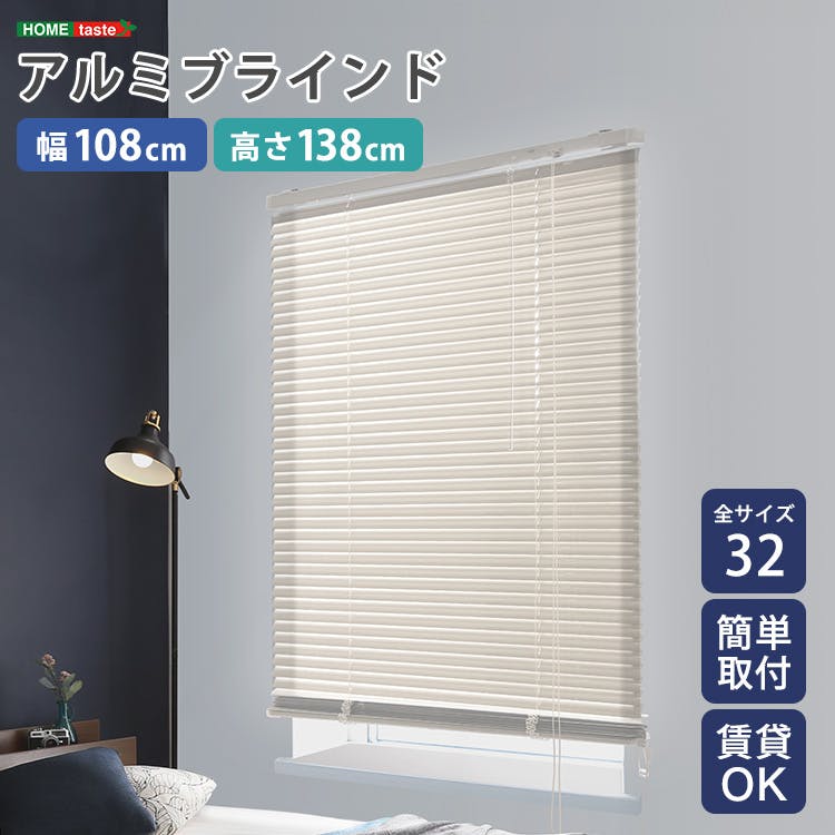 アルミブラインド 幅108×高さ138cm／カラー：アイボリー／ お客様組立