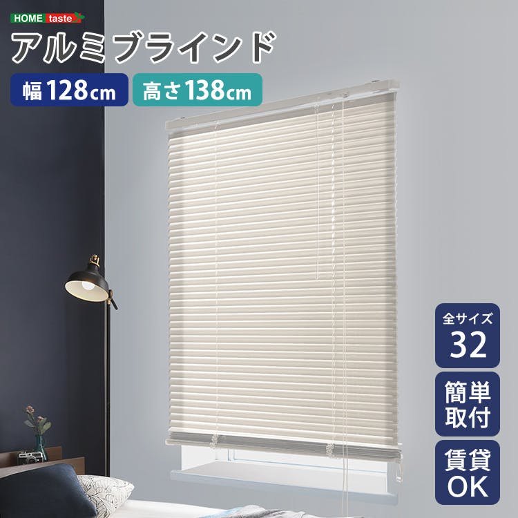 アルミブラインド 【幅128×高さ138cm】 アイボリー シンプル 上下昇降 角度調節 調光 カーテンレールに取り付けもOK 穴あけ不要 全32サイズ！窓 光コントロール 熱中症対策 おしゃれ お客様組立 ＃sh-29-tab128-138--iv　【4535306235161】【送料込み】