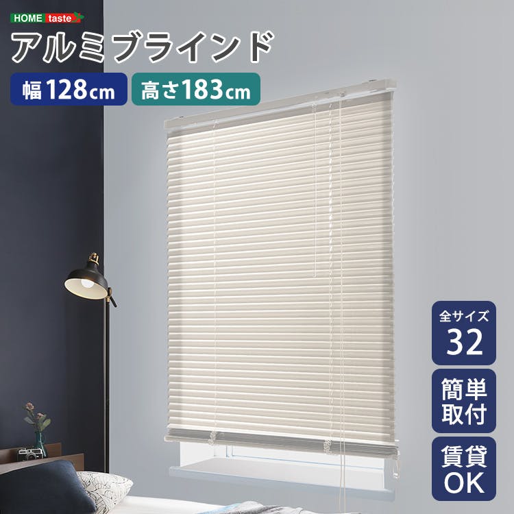 アルミブラインド 【幅128×高さ183cm】 アイボリー シンプル 上下昇降 角度調節 調光 カーテンレールに取り付けもOK 穴あけ不要 全32サイズ！窓 光コントロール 熱中症対策 おしゃれ お客様組立 ＃sh-29-tab128-183--iv　【4535306235178】【送料込み】