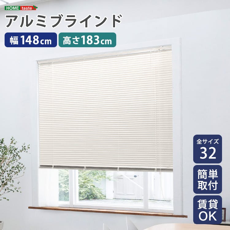 アルミブラインド 【幅148×高さ183cm】 アイボリー シンプル 上下昇降