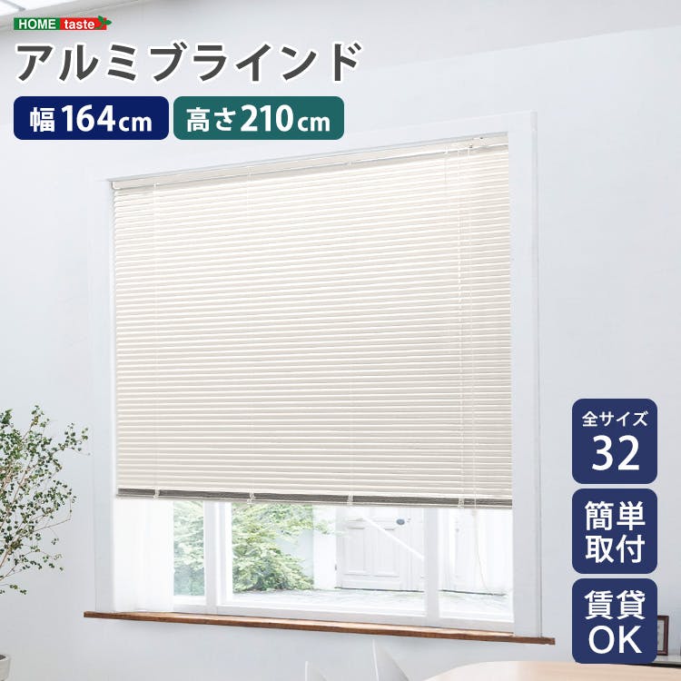 アルミブラインド 幅164×高さ210cm／カラー：アイボリー／ お客様組立