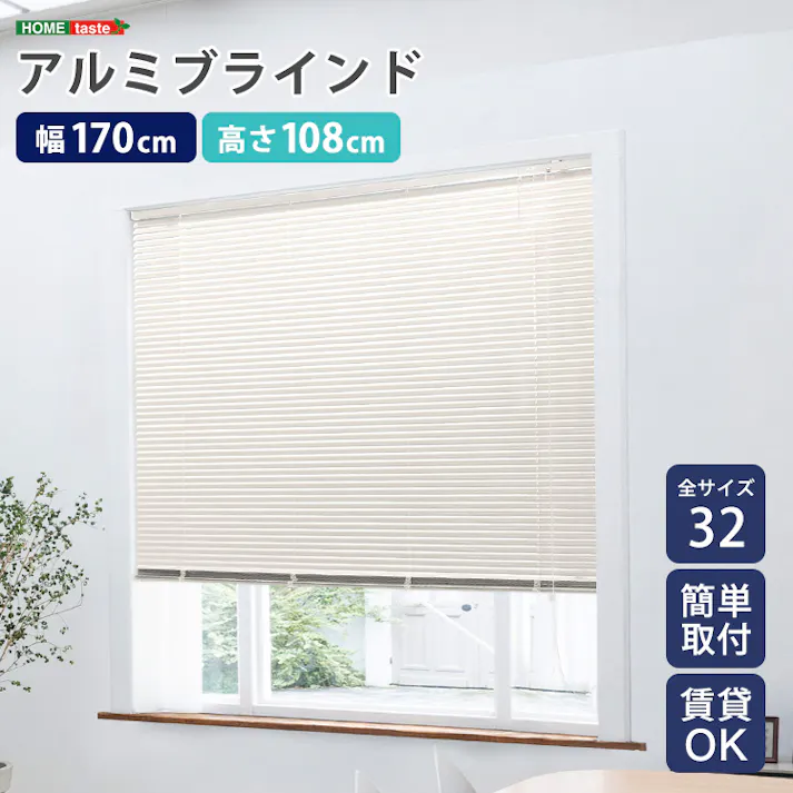 アルミブラインド 【幅170×高さ108cm】 アイボリー シンプル 上下昇降 角度調節 調光 カーテンレールに取り付けもOK 穴あけ不要 全32サイズ!窓 光コントロール 熱中症対策 おしゃれ お客様組立 #sh-29-tab170-108--iv 【4535306235246】【送料込み】
