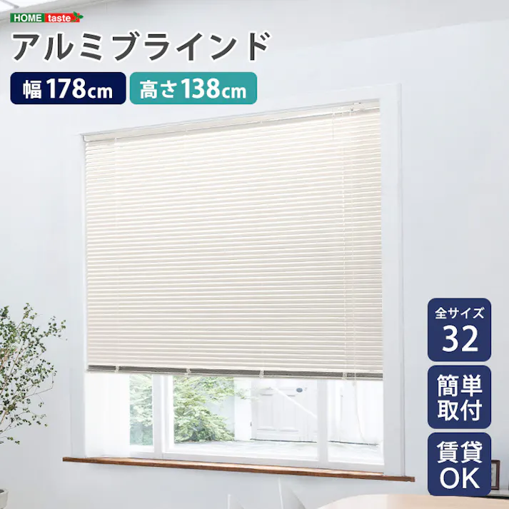 アルミブラインド 【幅178×高さ138cm】 アイボリー シンプル 上下昇降 角度調節 調光 カーテンレールに取り付けもOK 穴あけ不要 全32サイズ!窓 光コントロール 熱中症対策 おしゃれ お客様組立 #sh-29-tab178-138--iv 【4535306235284】【送料込み】
