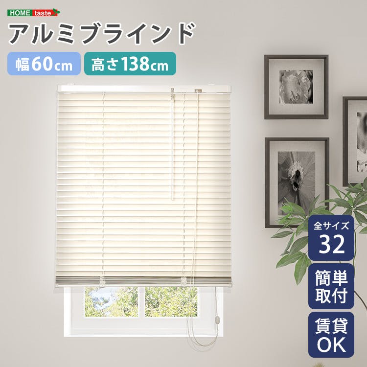 アルミブラインド 【幅60×高さ138cm】 アイボリー シンプル 上下昇降