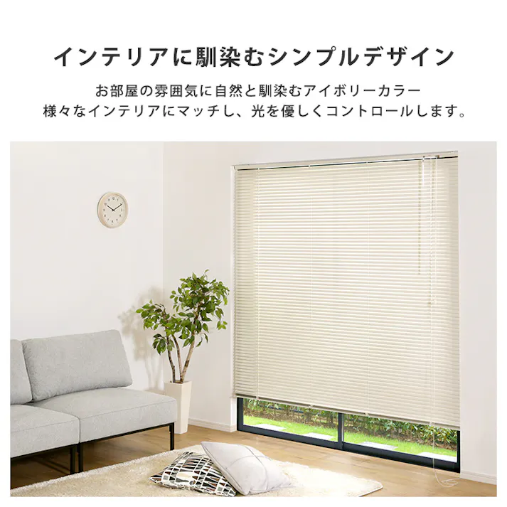 アルミブラインド 【幅60×高さ138cm】 アイボリー シンプル 上下昇降 角度調節 調光 カーテンレールに取り付けもOK 穴あけ不要 全32サイズ!窓 光コントロール 熱中症対策 おしゃれ お客様組立 #sh-29-tab60-138--iv 【4535306235000】【送料込み】