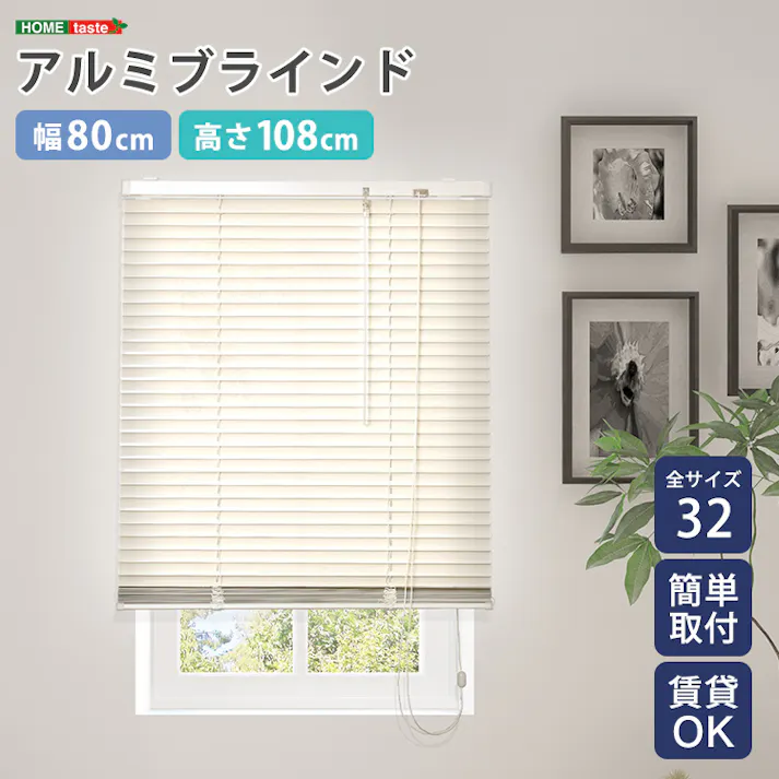 アルミブラインド 【幅80×高さ108cm】 アイボリー シンプル 上下昇降 角度調節 調光 カーテンレールに取り付けもOK 穴あけ不要 全32サイズ!窓 光コントロール 熱中症対策 おしゃれ お客様組立 #sh-29-tab80-108--iv 【4535306235031】【送料込み】