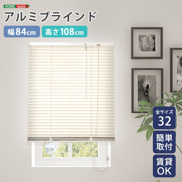 アルミブラインド 【幅84×高さ108cm】 アイボリー シンプル 上下昇降 角度調節 調光 カーテンレールに取り付けもOK 穴あけ不要 全32サイズ！窓 光コントロール 熱中症対策 おしゃれ お客様組立 ＃sh-29-tab84-108--iv　【4535306235055】【送料込み】