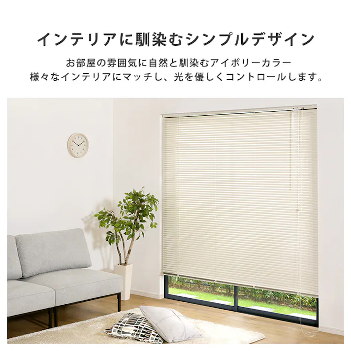 アルミブラインド 【幅84×高さ108cm】 アイボリー シンプル 上下昇降 角度調節 調光 カーテンレールに取り付けもOK 穴あけ不要 全32サイズ!窓 光コントロール 熱中症対策 おしゃれ お客様組立 #sh-29-tab84-108--iv 【4535306235055】【送料込み】