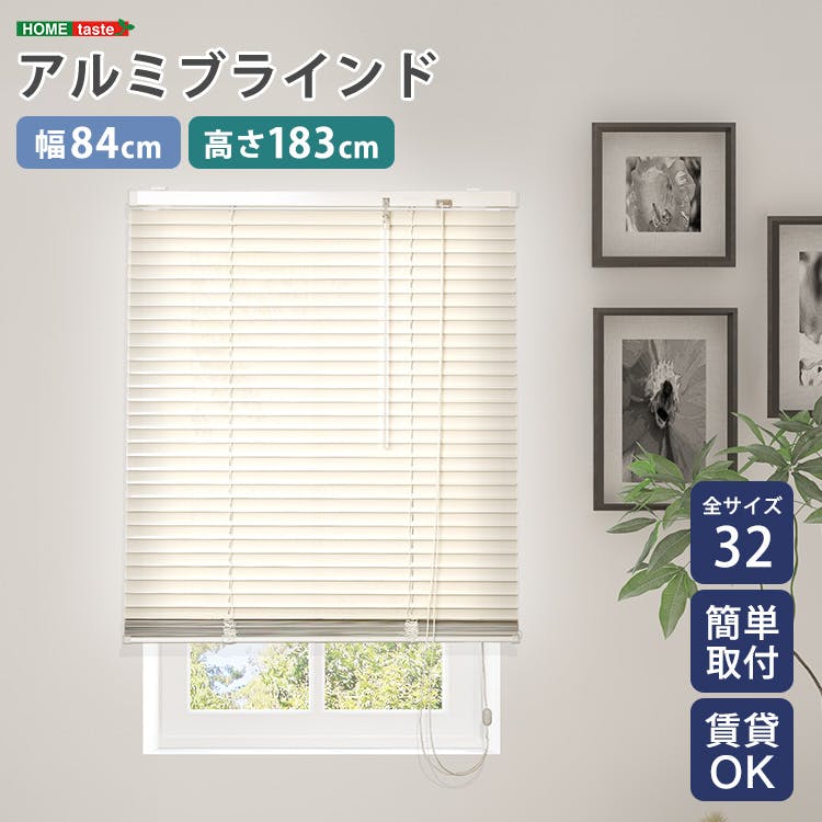 アルミブラインド 幅84×高さ183cm／カラー：アイボリー／ お客様組立