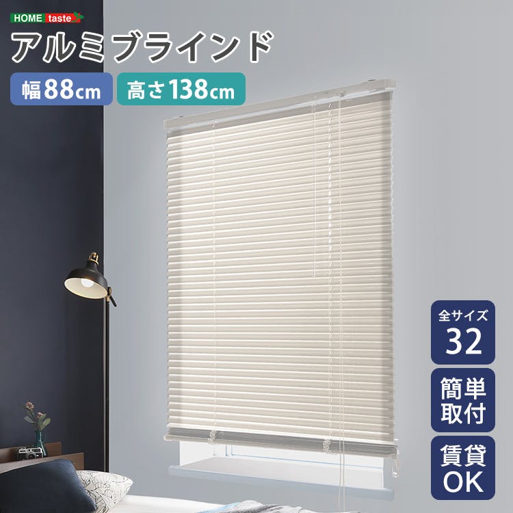 【2セット】アルミブラインド　白 アルミブラインド 【幅88×高さ138cm】 アイボリー シンプル 上下昇降