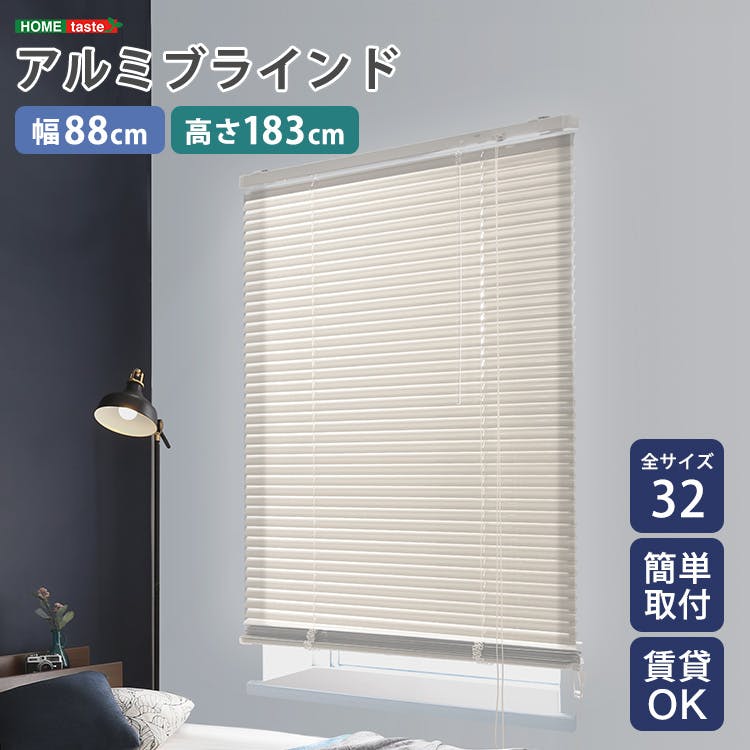 アルミブラインド 【幅88×高さ183cm】 アイボリー シンプル 上下昇降