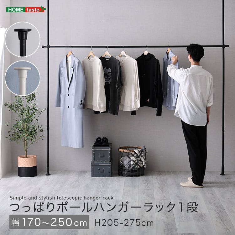 つっぱりハンガーラック 1段 幅250cm／カラー：ブラック／ お客様組立