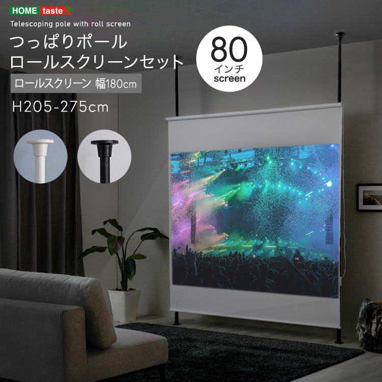 つっぱりポール ロールスクリーン  セット　幅180cm／カラー：ホワイト／ お客様組立 ＃sh-29-ttrs-180--wh　【4535306233013】【送料込み】