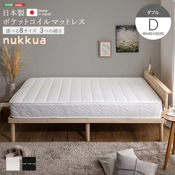 日本製ポケットコイルマットレス【nukkua-ヌックア-】(ダブル)/カラー:ハード/ホワイト/ #sh-30-yhm-02d--hd-wh 【4535306229955】【送料込み】※マットレスのみ(ベッド、布団、枕等は付属しません)