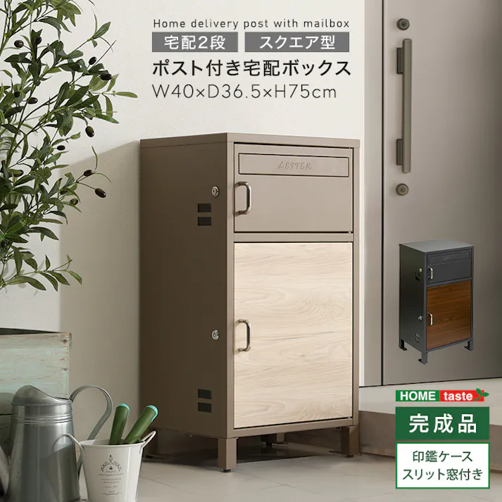 ポスト付きスクエア型宅配ボックス 宅配2段タイプ/カラー:ミルクティーベージュ/ #sh-33-dat--mbe 【4535306263089】【送料込み】