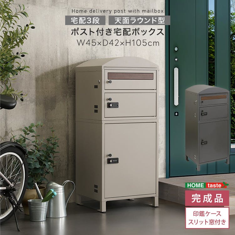 ポスト付き宅配ボックス　宅配3段タイプ／カラー：ライトベージュ／ ＃sh-33-prm--lbe　【4535306263065】【送料込み】