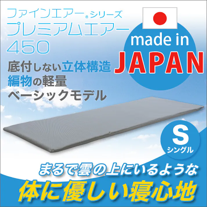 【日本製】ファインエアー(R)シリーズ【プレミアムエアー(スタンダード450)シングル】/カラー:グレー/ #sh-fao-450s--gy---lf2 【4958308319712】【送料込み】